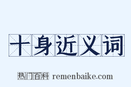 十身近义词是什么意思的图片